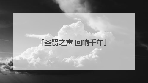 圣贤之声 回响千年