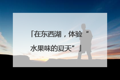 在东西湖，体验“水果味的夏天”