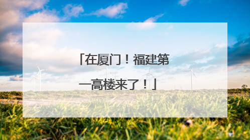 在厦门！福建第一高楼来了！
