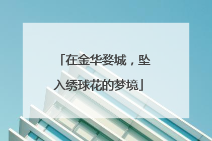 在金华婺城，坠入绣球花的梦境