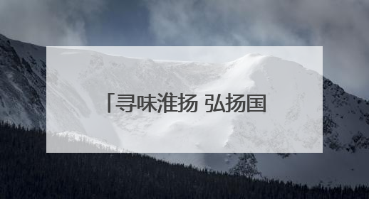 寻味淮扬 弘扬国宴｜传承之旅第五季暨齐齐哈尔富力万达嘉华酒店七周年庆典圆满落幕！