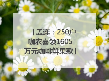 孟连：250户咖农喜领1605万元咖啡鲜果款