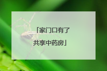 家门口有了共享中药房