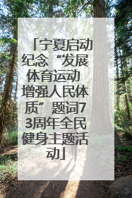 宁夏启动纪念“发展体育运动 增强人民体质”题词73周年全民健身主题活动