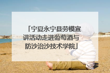 宁夏永宁县劳模宣讲活动走进葡萄酒与防沙治沙技术学院