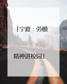 宁夏：劳模精神进校园