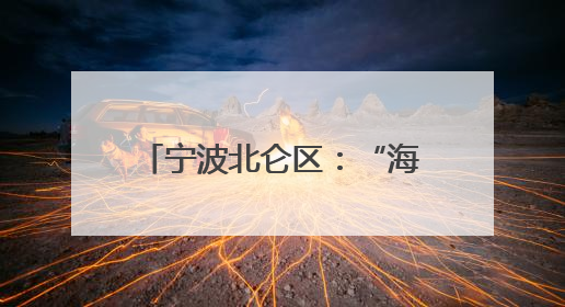 宁波北仑区：“海濡课程”打造区域教育改革新样本