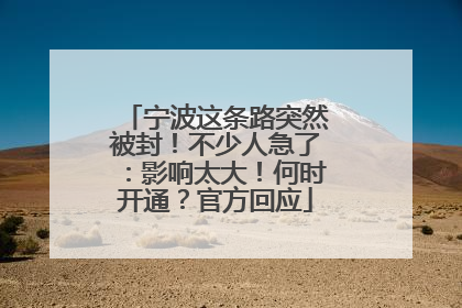 宁波这条路突然被封！不少人急了：影响太大！何时开通？官方回应