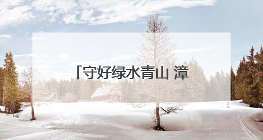 守好绿水青山 漳浦县委书记督导涉林图斑整改工作