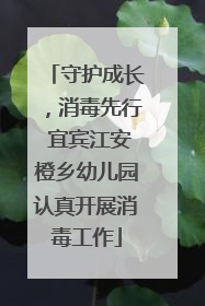 守护成长，消毒先行 宜宾江安橙乡幼儿园认真开展消毒工作