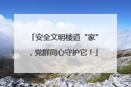 安全文明楼道“家”，党群同心守护它！