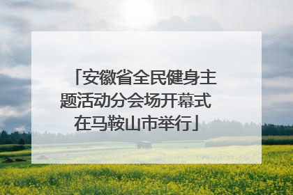 安徽省全民健身主题活动分会场开幕式在马鞍山市举行