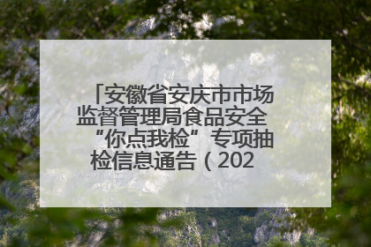 安徽省安庆市市场监督管理局食品安全“你点我检”专项抽检信息通告（2025年第27期）