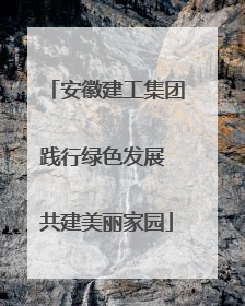 安徽建工集团践行绿色发展 共建美丽家园