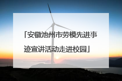 安徽池州市劳模先进事迹宣讲活动走进校园
