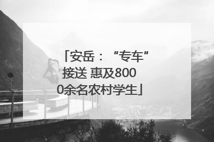 安岳：“专车”接送 惠及8000余名农村学生