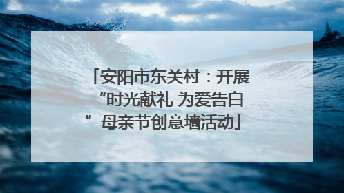 安阳市东关村：开展“时光献礼 为爱告白”母亲节创意墙活动