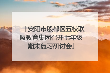 安阳市殷都区五校联盟教育集团召开七年级期末复习研讨会