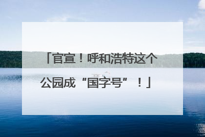 官宣！呼和浩特这个公园成“国字号”！