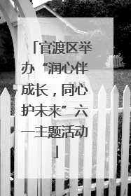 官渡区举办“润心伴成长，同心护未来”六一主题活动