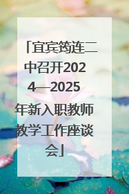 宜宾筠连二中召开2024—2025年新入职教师教学工作座谈会