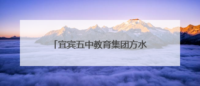宜宾五中教育集团方水中心校举行2025年少先队退队暨入队仪式