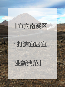 宜宾南溪区：打造宜居宜业新典范