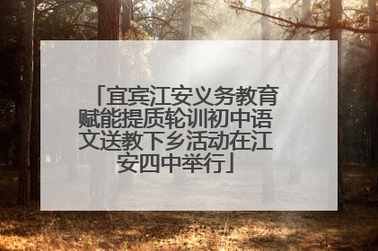 宜宾江安义务教育赋能提质轮训初中语文送教下乡活动在江安四中举行