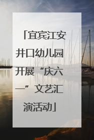 宜宾江安井口幼儿园开展“庆六一”文艺汇演活动