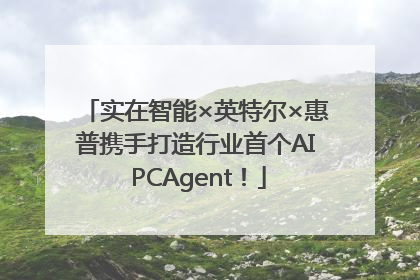 实在智能×英特尔×惠普携手打造行业首个AI PCAgent！