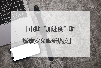 审批“加速度”助燃泰安文旅新热度