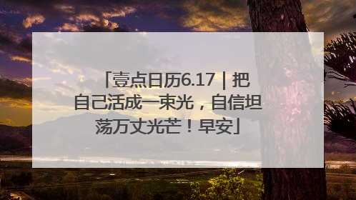壹点日历6.17｜把自己活成一束光，自信坦荡万丈光芒！早安