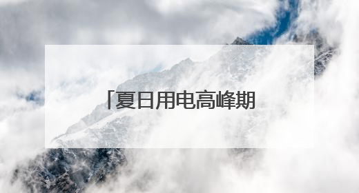 夏日用电高峰期，AI按下节能降耗“快捷键”