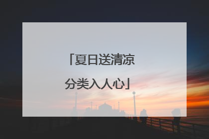夏日送清凉 分类入人心