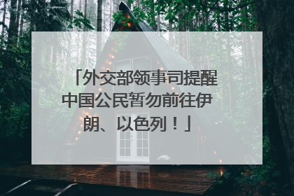 外交部领事司提醒中国公民暂勿前往伊朗、以色列！