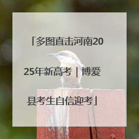 多图直击河南2025年新高考｜博爱县考生自信迎考