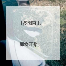 多图直击！即将开桨