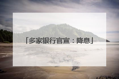 多家银行官宣：降息