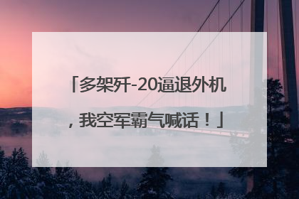 多架歼-20逼退外机，我空军霸气喊话！