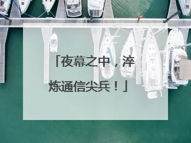 夜幕之中，淬炼通信尖兵！