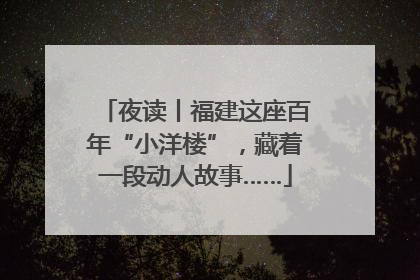 夜读丨福建这座百年“小洋楼”，藏着一段动人故事……