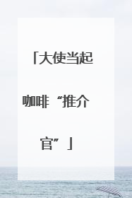 大使当起咖啡“推介官”