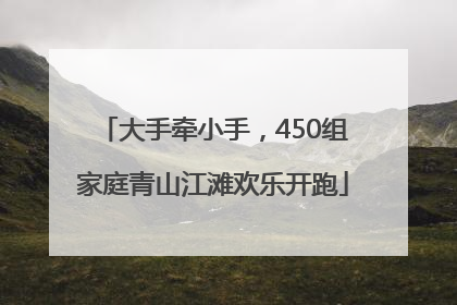 大手牵小手，450组家庭青山江滩欢乐开跑