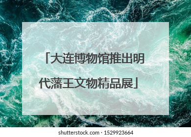 大连博物馆推出明代藩王文物精品展