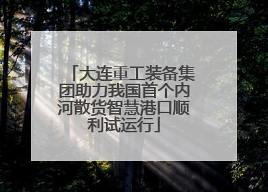 大连重工装备集团助力我国首个内河散货智慧港口顺利试运行
