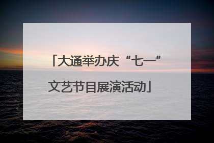 大通举办庆“七一”文艺节目展演活动