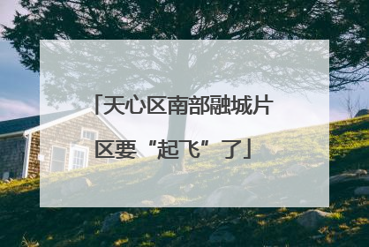 天心区南部融城片区要“起飞”了