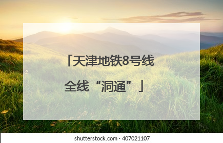 天津地铁8号线全线“洞通”
