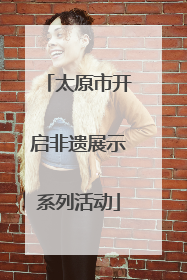 太原市开启非遗展示系列活动
