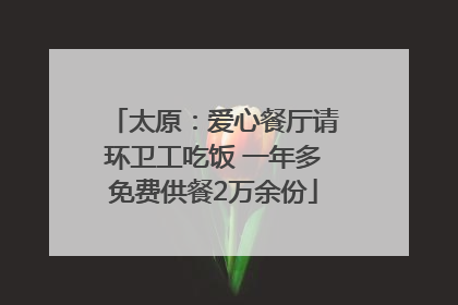 太原：爱心餐厅请环卫工吃饭 一年多免费供餐2万余份